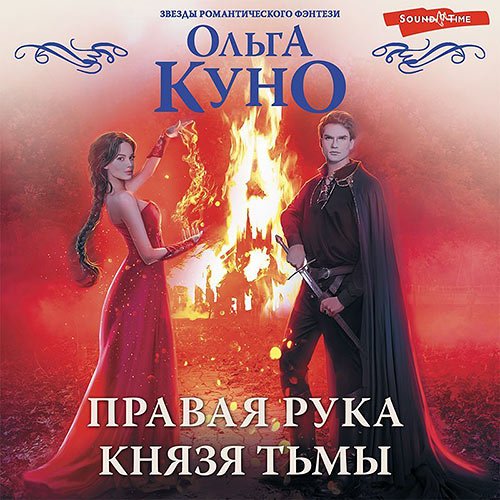 Куно Ольга. Правая рука князя Тьмы (Аудиокнига)