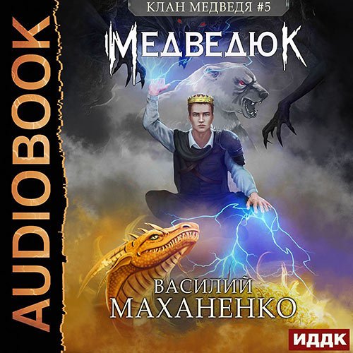 Маханенко Василий. Клан Медведя. Медведюк (Аудиокнига)