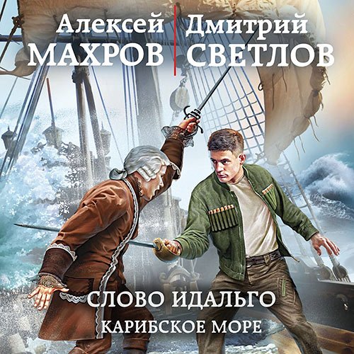 Алексей Махров, Светлов Дмитрий. Слово идальго. Карибское море (Аудиокнига)