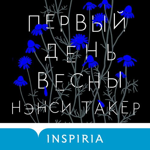 Такер Нэнси. Первый день весны (Аудиокнига)