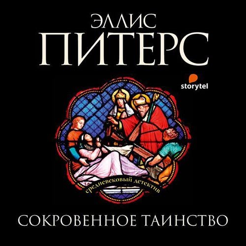 Питерс Эллис. Выкуп за мертвеца (Аудиокнига)