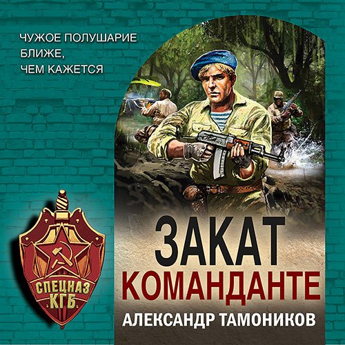 Тамоников Александр. Закат команданте (Аудиокнига)