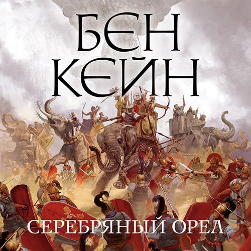 Кейн Бен. Серебряный орел (Аудиокнига)