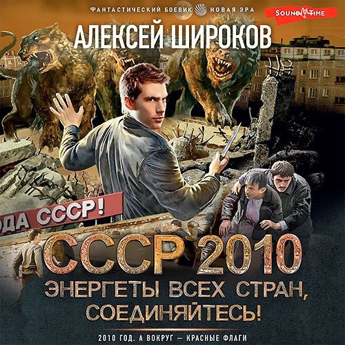 Широков Алексей. СССР 2010. Энергеты всех стран соединяйтесь! (Аудиокнига)