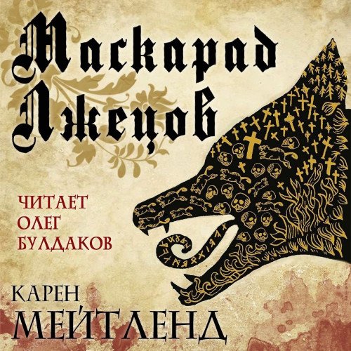 Мейтленд Карен. Маскарад лжецов (Аудиокнига)