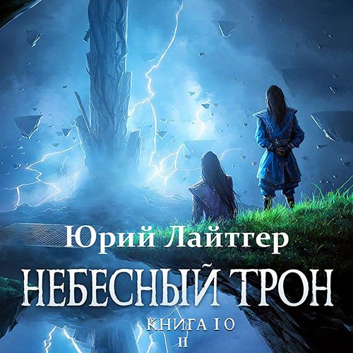 Лайтгер Юрий. Небесный Трон. Книга 10. Часть 2 (Аудиокнига)