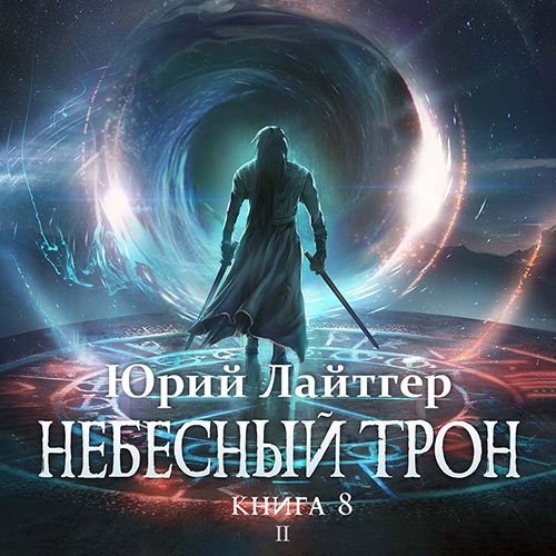 Лайтгер Юрий. Небесный Трон. Книга 8. Часть 2 (Аудиокнига)