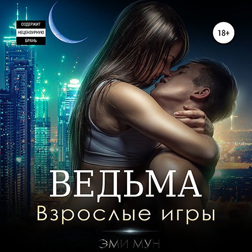 Мун Эми. Ведьма. Взрослые игры (Аудиокнига)