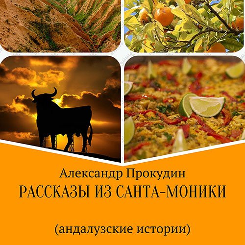 Прокудин Александр. Рассказы из Санта-Моники. Андалузские истории (Аудиокнига)