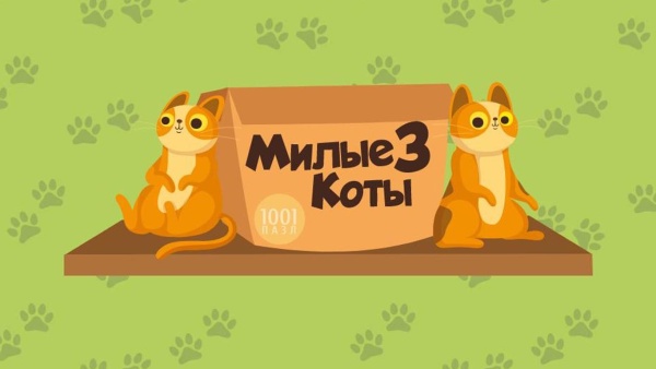 1001 пазл. Милые коты 3