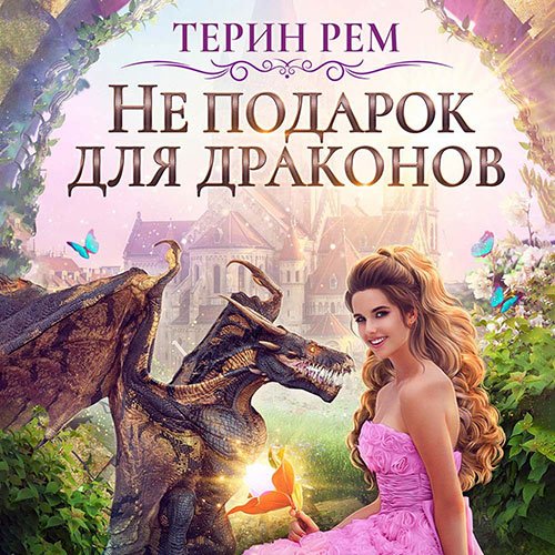 Рем Терин. Не подарок для драконов (Аудиокнига)