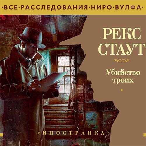 Стаут Рекс. Убийство троих (Аудиокнига)