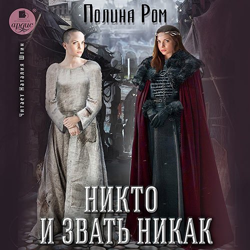 Ром Полина. Никто и звать никак  (Аудиокнига)