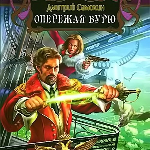 Самохин Дмитрий. Паромагия. Опережая бурю (Аудиокнига)