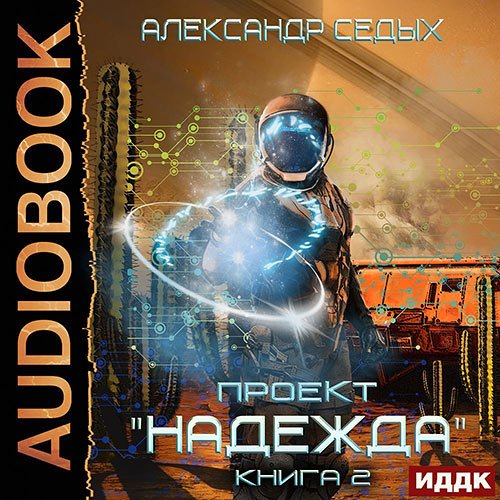 Седых Александр. Проект «Надежда». Скрытый враг (Аудиокнига)