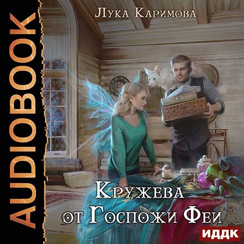 Каримова Лука. Кружева от Госпожи феи (Аудиокнига)