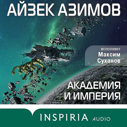 Азимов Айзек. Академия и Империя (Аудиокнига)