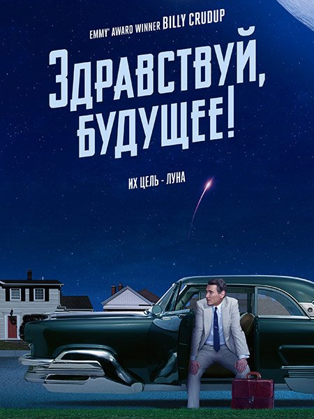 Здравствуй, будущее!