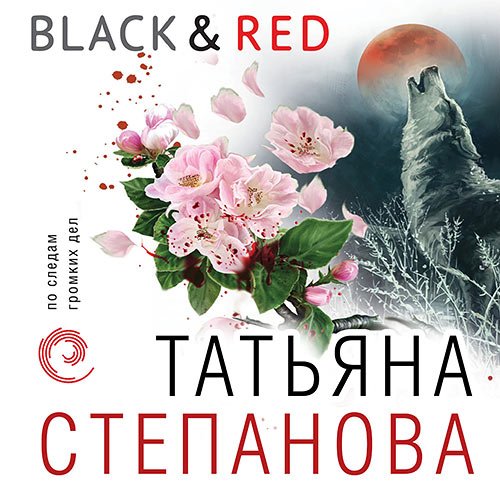 Степанова Татьяна. Black & Red (Аудиокнига)