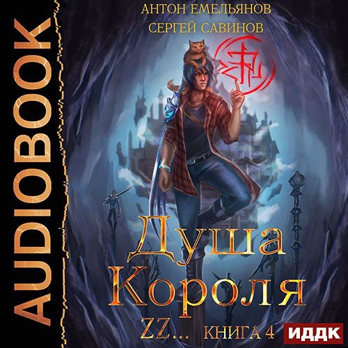 Савинов Сергей, Емельянов Антон. Душа короля. Книга 4 (Аудиокнига)