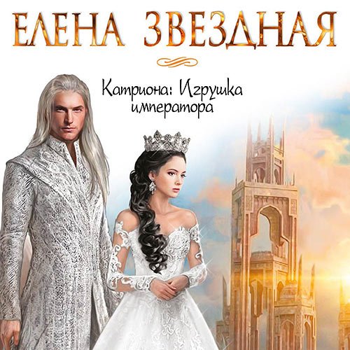 Звёздная Елена. Катриона: Игрушка императора (Аудиокнига)