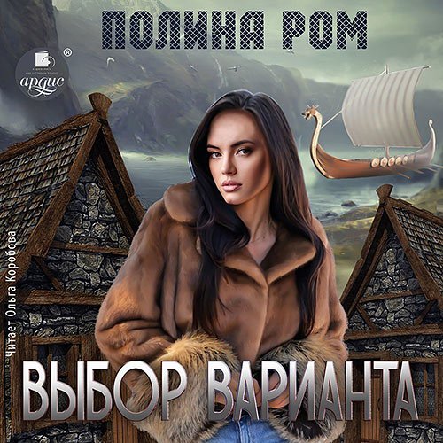 Ром Полина. Выбор варианта (Аудиокнига)