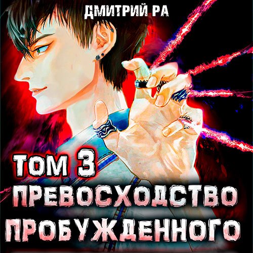 Ра Дмитрий. Превосходство Пробуждённого. Том 3 (Аудиокнига)