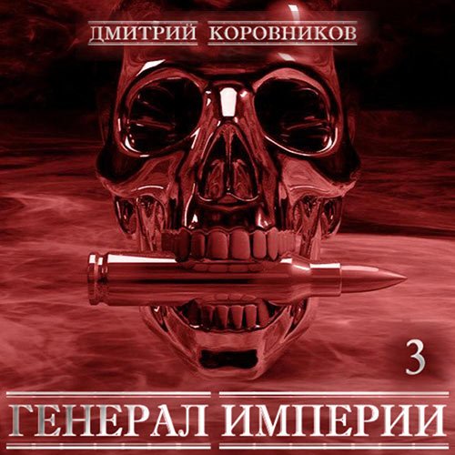 Коровников Дмитрий. Генерал Империи. Книга 3 (Аудиокнига)