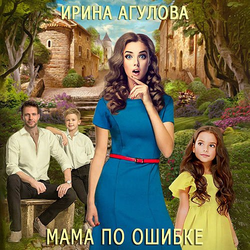 Агулова Ирина. Мама по ошибке (Аудиокнига)