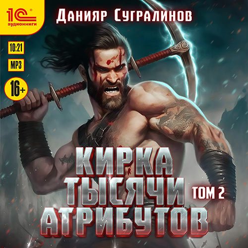 Сугралинов Данияр. Кирка тысячи атрибутов. Том 2 (Аудиокнига)