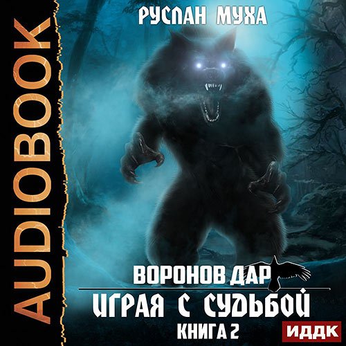 Муха Руслан. Воронов дар. Играя с Судьбой (Аудиокнига)