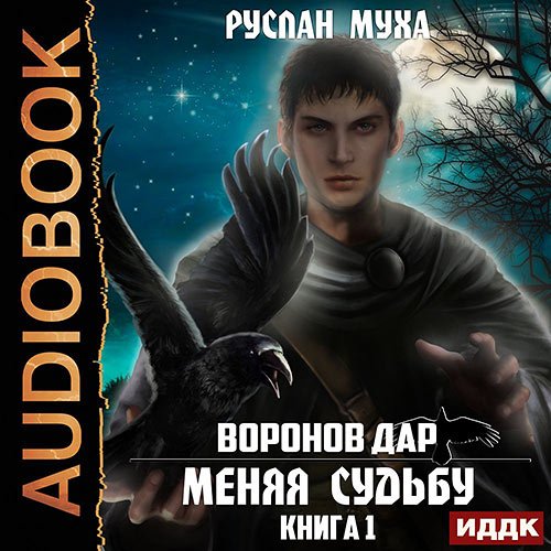 Муха Руслан. Воронов дар. Меняя Судьбу (Аудиокнига)