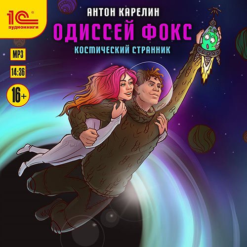 Карелин Антон. Одиссей Фокс. Космический странник (Аудиокнига)