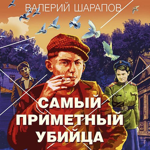 Шарапов Валерий. Самый приметный убийца (Аудиокнига)