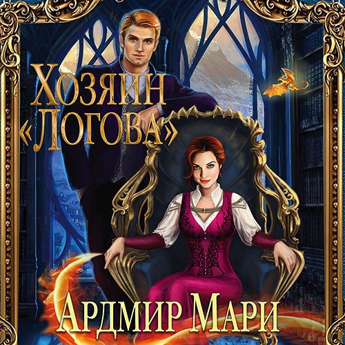 Ардмир Мари. Хозяин «Логова» (Аудиокнига)