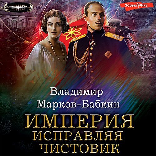 Марков-Бабкин Владимир. Империя. Исправляя чистовик (Аудиокнига)