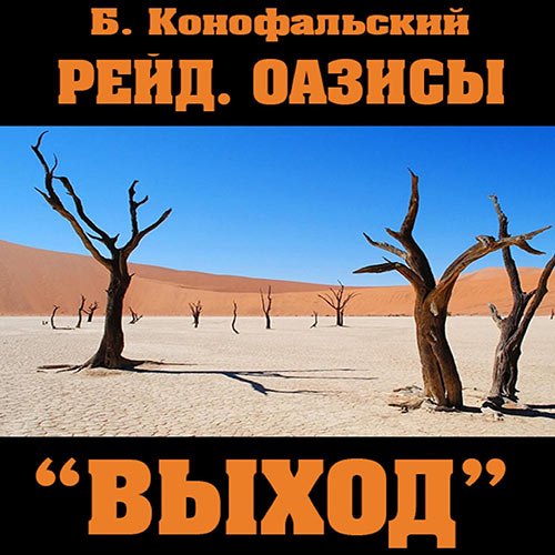 Конофальский Борис. Оазисы. «Выход» (Аудиокнига)