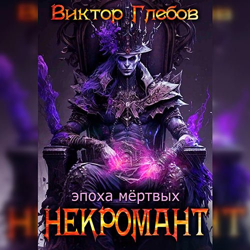 Глебов Виктор. Некромант. Эпоха мёртвых (Аудиокнига)