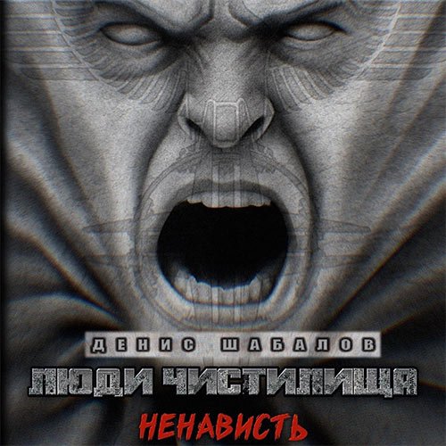 Шабалов Денис. Люди чистилища. Ненависть (Аудиокнига)