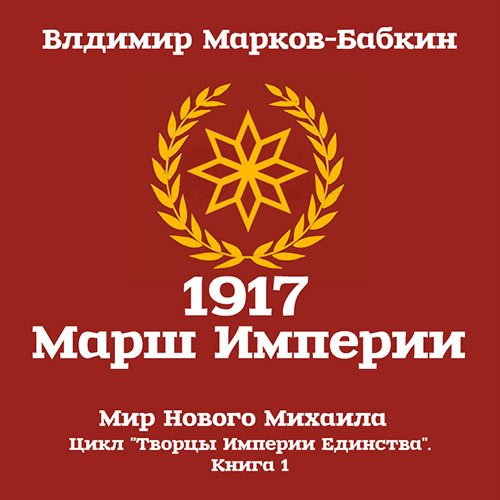 Марков-Бабкин Владимир. 1917 Марш Империи (Аудиокнига)