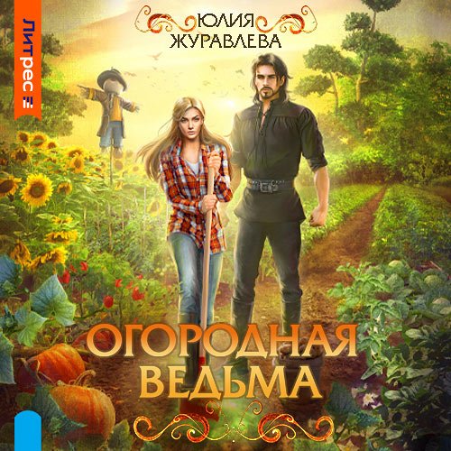 Журавлева Юлия. Огородная ведьма (Аудиокнига)