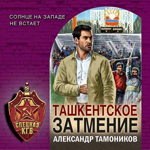 Тамоников Александр. Ташкентское затмение (Аудиокнига)