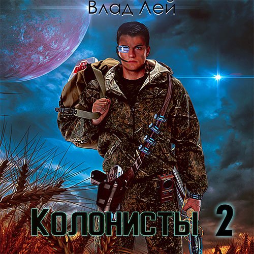 Лей Влад. Колонисты. Книга 2 (Аудиокнига)