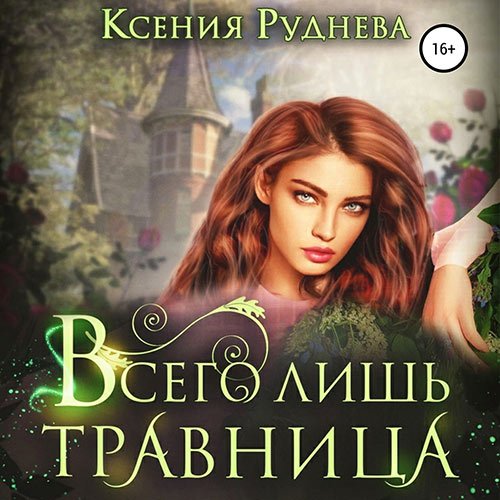 Руднева Ксения. Всего лишь травница (Аудиокнига)