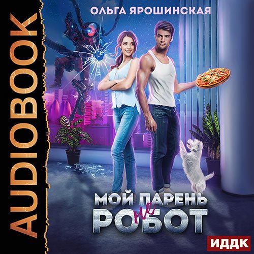 Ярошинская Ольга. Мой парень (не) робот (Аудиокнига)