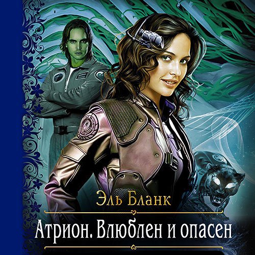 Бланк Эль. Атрион. Влюблён и опасен (Аудиокнига)