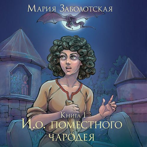 Заболотская Мария. И.о. поместного чародея. Книга 1 (Аудиокнига)