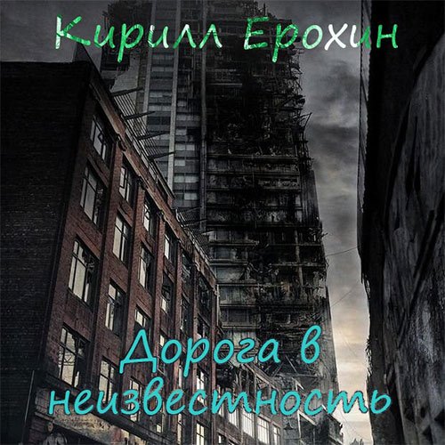 Ерохин Кирилл. Дорога в неизвестность (Аудиокнига)