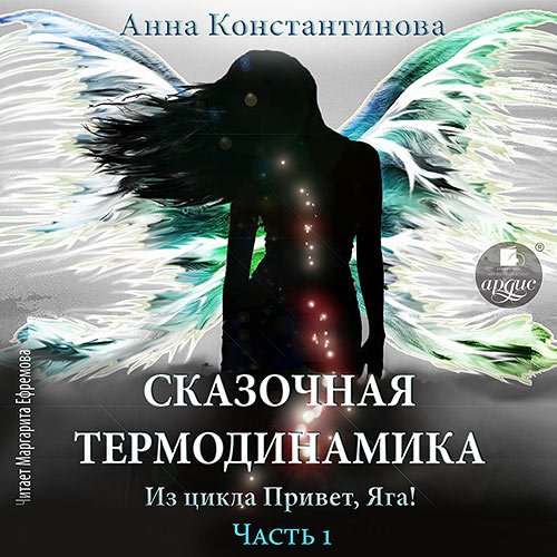 Константинова Анна. Сказочная термодинамика. Часть 1 (Аудиокнига)