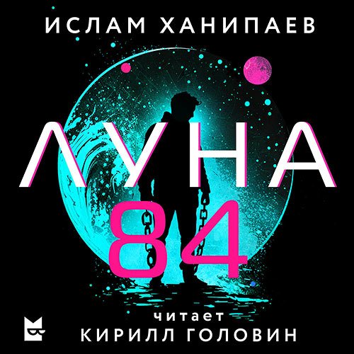 Ханипаев Ислам. Луна 84 (Аудиокнига)